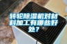 轉輪除濕機對材料加工有哪些好處？