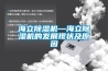 一種帶有防護(hù)結(jié)構(gòu)的除濕風(fēng)機(jī)盤管的制作方法