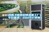 沈陽工業轉輪除濕機工廠(今日直選：2022已更新)
