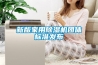新版家用除濕機團體標準發布