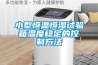 小型恒溫恒濕試驗箱溫度穩定的控制方法