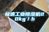 極速工業除濕機20kg／h