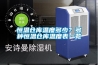 錯誤：成功的抽濕器創業者