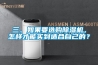 三、如果要選購除濕機，怎樣才能買到適合自己的？