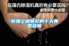 如何檢查除濕機的好壞？_重復(fù)