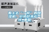 看上去“一樣”的除濕機，價格卻未必一樣_重復
