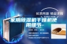家用除濕機干燥機使用細節