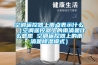 空調遙控器上雨點表示什么（空調遙控器上的雨滴是什么意思 空調遙控器上的雨滴是除濕模式）