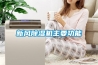 新風除濕機主要功能