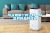 家用除濕機的有沒有用？除濕機排名前十的有哪些品牌！