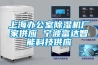 別墅濕度比較大，怎么辦？選擇別墅專用除濕機