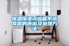 恒溫恒濕試驗箱系統異常的原因及處理方法