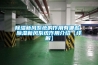 除濕新風系統的作用有哪些 除濕新風系統作用介紹【詳解】