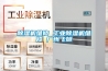 抽濕機是什么(抽濕機是什么符號)
