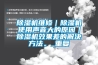 除濕機維修｜除濕機使用聲音大的原因｜除濕機效果差的解決方法。_重復