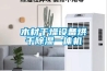 3.1.對于衣服／家電／家具／墻面等物品是否需要加濕器／除濕機？