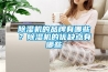 除濕機的品牌有哪些？除濕機的優缺點有哪些