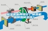 除濕機品牌排行？除濕機品牌如何選擇？
