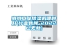 南京工業除濕機哪種好(行業新聞-2022已更新)
