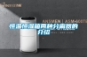 一種加濕除濕一體化的新風系統的制作方法